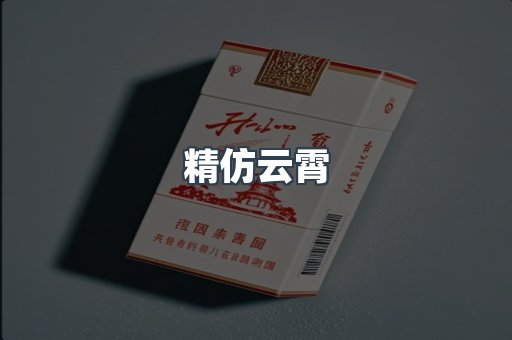 精仿云霄